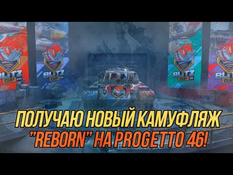 Видео: 50 побед на Progetto M35 mod. 46!  (Часть 1) | Получаю камуфляж "Reborn" | Wot Blitz