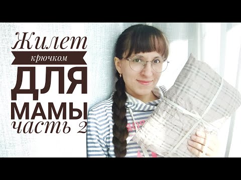 Видео: Вяжу жилет крючком для мамы/Часть 2