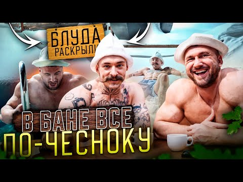 Видео: ЧИСТАЯ ПРАВДА: парение, чай и откровения Блуда