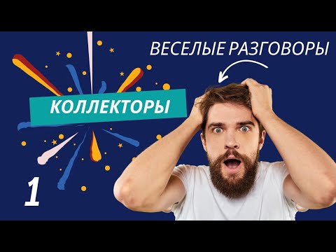 Видео: РАЗГОВОРЫ С КОЛЛЕКТОРАМИ | ДОЛГ В БАНКЕ | ЗВОНЯТ КОЛЛЕКТОРЫ
