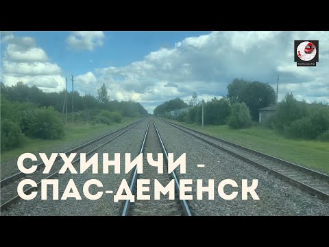 Видео: Сухиничи - Спас-Деменск (Мос. ж.д., РЖД)