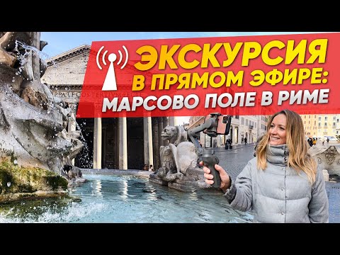 Видео: Онлайн-экскурсия: Марсово поле в Риме