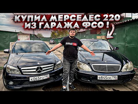 Видео: Купил Мерседес S 220 из гаража ФСО и C 204 по низу рынка !