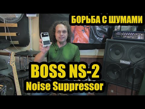 Видео: БОРЬБА С ШУМАМИ. BOSS - NS-2 | Noise Suppressor