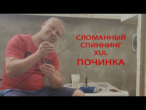 Видео: Лечу сломанный спиннинг XUL.