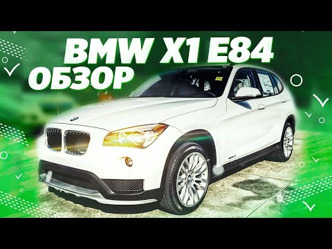 Видео: ОБЗОР BMW X1 E84 РЕСТАЙЛИНГ \ ВСЁ ЧТО НУЖНО ЗНАТЬ ПЕРЕД ПОКУПКОЙ