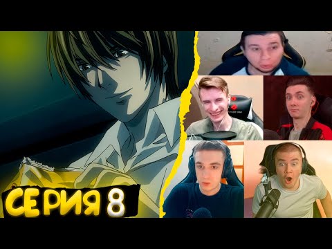 Видео: Реакция стримеров, L подозревает Ягами Лайта, Тетрадь смерти, 8 серия
