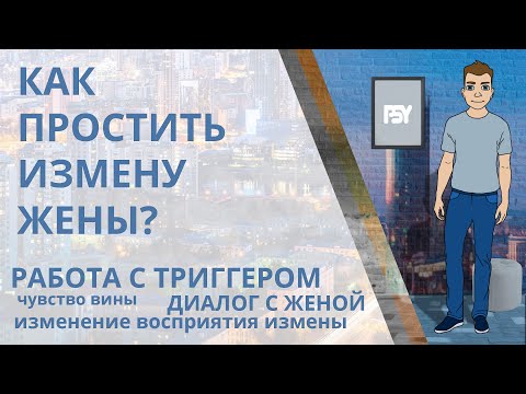 Видео: Как простить измену жены, сохранить семью и жить дальше? Работа с чувством вины, триггерами...