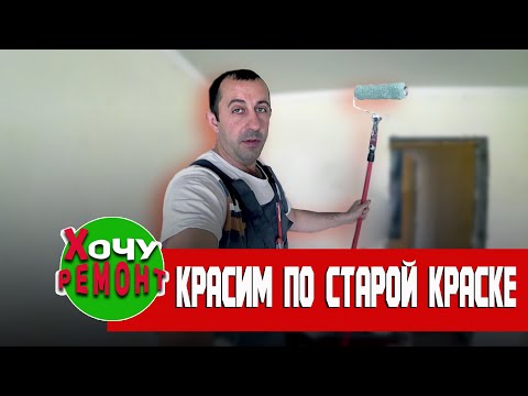 Видео: как красить потолок по старой краске