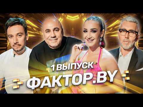 Видео: 💥Грандиозная ПРЕМЬЕРА 3 сезона вокального шоу "ФАКТОР.BY" | 1 выпуск