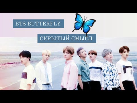 Видео: СКРЫТЫЙ СМЫСЛ ПЕСНИ BTS BUTTERFLY // О ЧЁМ ПОЮТ BTS