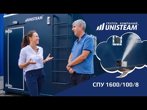 Видео: Стационарная парогенераторная установка СПУ 1600/100/8 | Unisteam