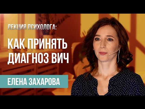 Видео: Как принять диагноз ВИЧ и вернуть желание жить | Лекция специалиста Елены Захаровой