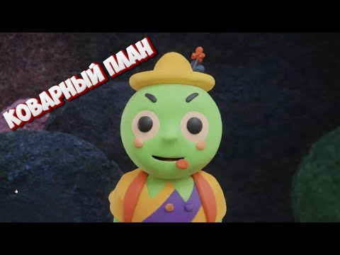 Видео: Коварный план / PEAK