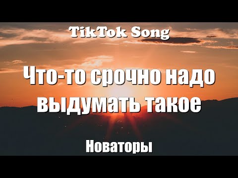 Видео: А ты изобрети - Новаторы (Что-то срочно надо выдумать такое ) (Текст) (Lyrics) - TikTok Song
