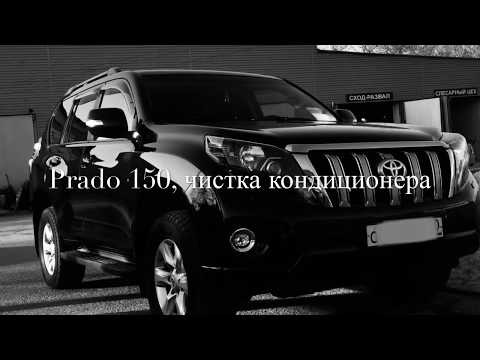 Видео: Prado 150, чистка кондиционера