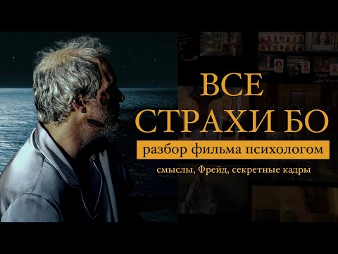 Видео: ВСЕ СТРАХИ БО: полный разбор фильма психологом - смыслы, Фрейд и секретные кадры