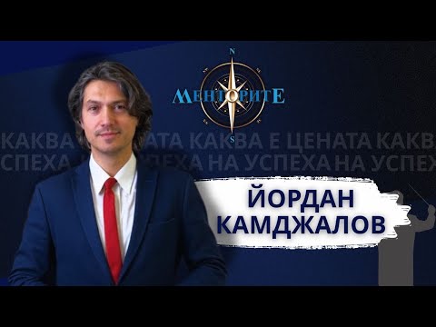 Видео: Каква е цената на успеха? - с Маестро Камджалов еп. 6 МЕНТОРИТЕ