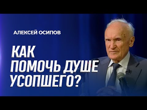 Видео: Как помочь душе усопшего? / А.И. Осипов