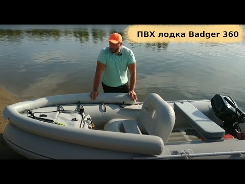 Видео: ПВХ лодки: взял Badger 360 вместо Orca 305 || есть результат!!!