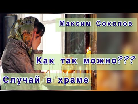 Видео: ПЕСНЯ ДО СЛЁЗ ... как это пережить??? Максим Соколов - На литургии