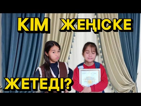 Видео: #МЕКТЕП 🌹🌹 САЙЫСЫ😮‍💨😮‍💨/КІМ ЖЕҢДІ?😭😭мини фильм