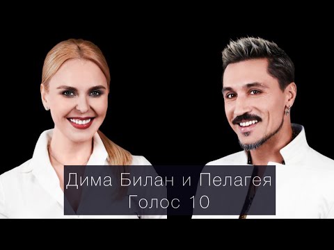 Видео: Дима Билан и Пелагея - Голос 10