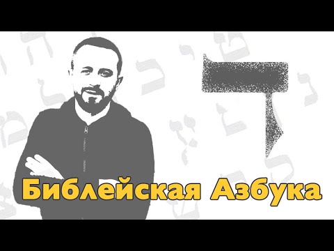Видео: Буква Далет - 04 урок - Библейская Азбука