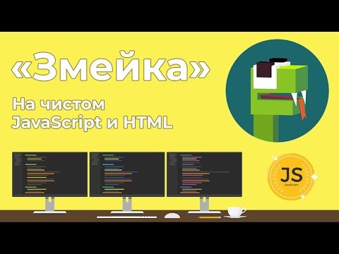 Видео: Игра Змейка на чистом JavaScript и HTML5 за 45 минут!