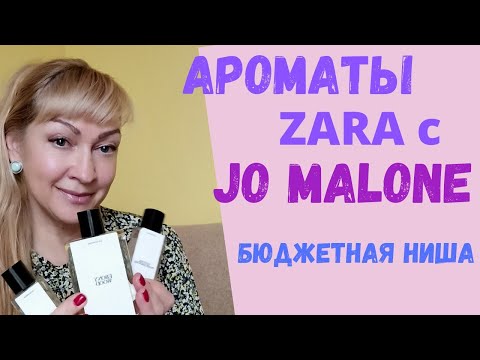 Видео: Ароматы Zara с Jo Malone. Бюджетные нишевые парфюмы.