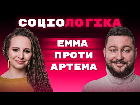 Видео: Кого боїться Клятий Раціоналіст? Емма Антонюк не вміє програвати? Соціологіка