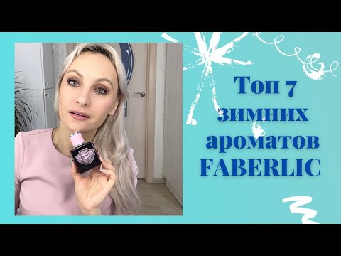 Видео: Топ 7. Зимние ароматы от Faberlic