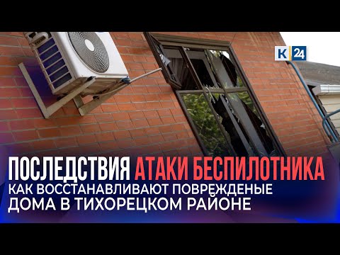 Видео: Атака БПЛА на Тихорецк: как живет город после налета дронов