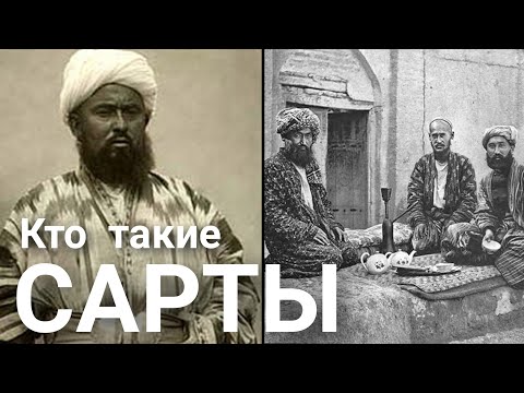 Видео: Кто такие Сарты?