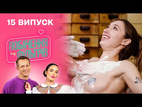 Видео: 🍒 ШОК! Роздяглася на першому побаченні у прямому ефірі | Побачення без фільтрів. 15 випуск