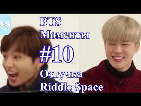 Видео: BTS _ Моменты #10 _ Озвучка Riddle Space