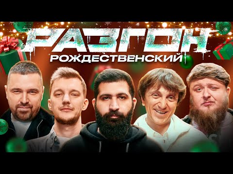 Видео: РОЖДЕСТВЕНСКИЙ РАЗГОН х Гурам Амарян