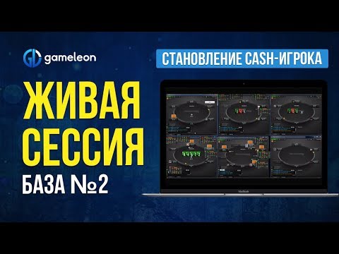 Видео: Становление CASH-игрока. База. Живая сессия №2