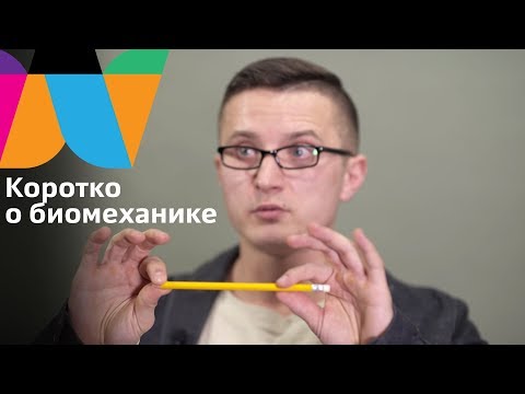 Видео: Кирилл Павлецов о биомеханике. Weider college channel. Колледж Вейдера.