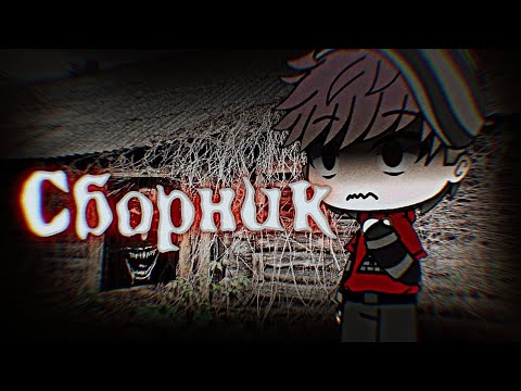 Видео: ТОП 7 МОИХ КОРОТКИХ СТРАШИЛОК | ГАЧА ЛАЙФ | RAMANTSEVICH 〽️