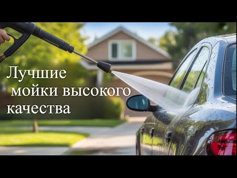Видео: ТОП-3 : Лучшие мойки высокого давления 🚿 Рейтинг 2025 года 🫧 Выбор минимойки для дома и автомобиля