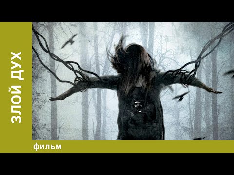 Видео: Злой дух. Ужасы. Лучшие фильмы