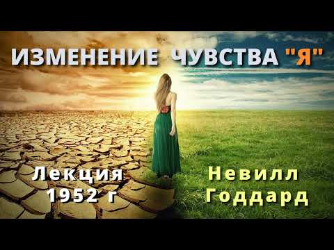 Видео: Изменение чувства Я Невилл Годдард Лекция