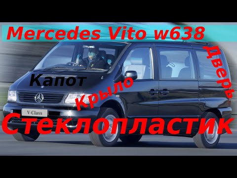 Видео: MERCEDES VITO W638 ДЕТАЛИ КУЗОВА ИЗ СТЕКЛОПЛАСТИКА|КАПОТ КРЫЛЬЯ КРЫШКА БАГАЖНИКА|ПОДРОБНЫЙ ОБЗОР