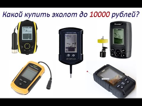 Видео: Какой купить эхолот до 10000 рублей?