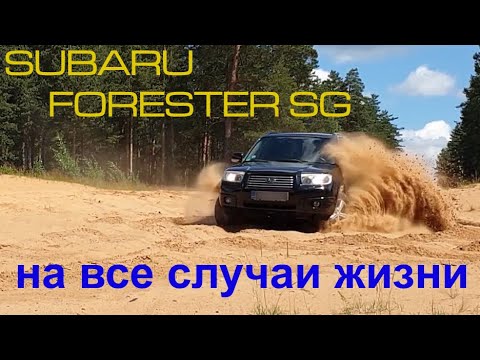 Видео: 2006 Subaru Forester SG обзор от владельца