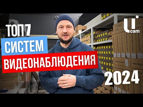 Видео: ТОП 7 СИСТЕМ ВИДЕОНАБЛЮДЕНИЯ / 2024 / Это Лучший Выбор Камер Видеонаблюдения