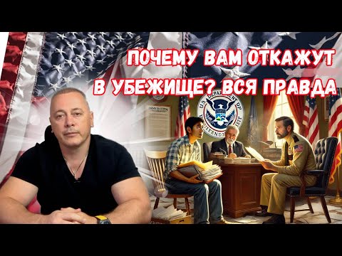 Видео: 🔥 Почему вам откажут в убежище в США? Вся правда о презумпции виновности! 🔥