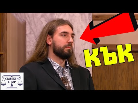 Видео: Кък #1 В СЪДЕБЕН СПОР - Реакция