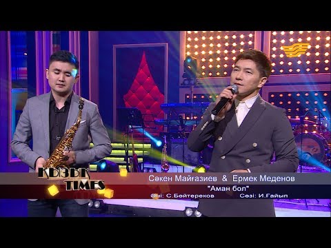 Видео: Сәкен Майғазиев & Ермек Меденов - «Аман бол» (әні: С. Бәйтереков, сөзі: И. Ғайып)